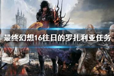 《最终幻想16》攻略——往日的罗扎