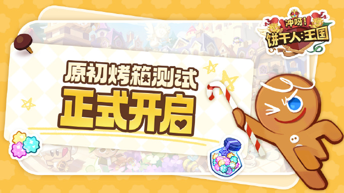 《冲呀！饼干人：王国》「原初烤箱测试」今日正式开启