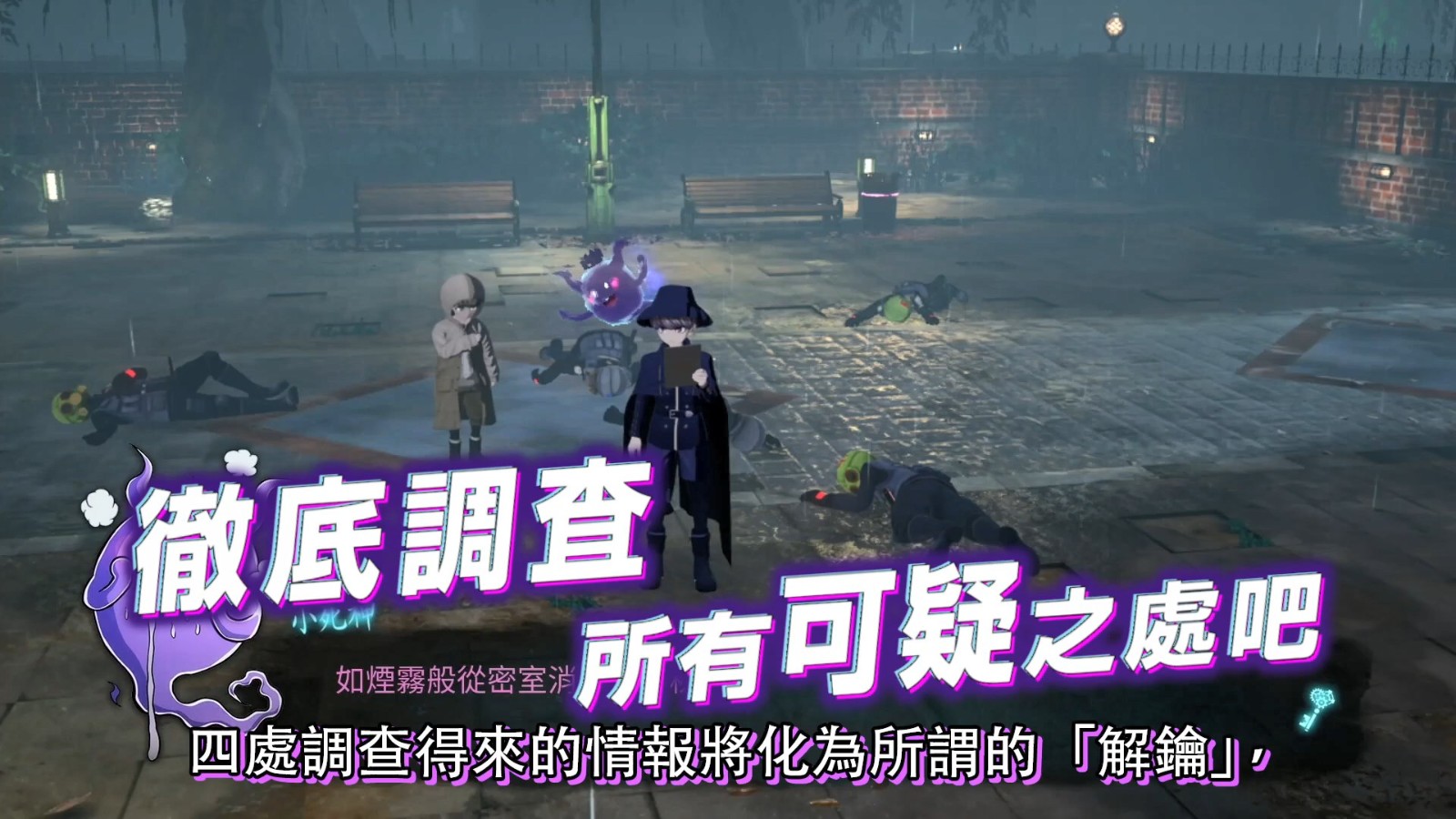 《超侦探事件簿：雾雨谜宫》新游戏介绍视频 6月30日发售