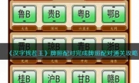 《汉字找茬王》攻略——牌照配对完