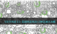 《汉字找茬王》攻略——花园找花找