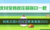 《支付宝》攻略——蚂蚁庄园5月25