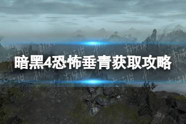 《暗黑破坏神4》攻略——恐怖垂青