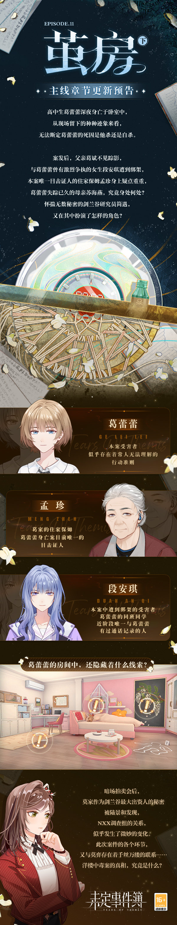 《未定事件簿》主线第十一章《茧房(下)》更新预告