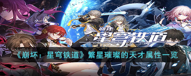 《崩坏：星穹铁道》繁星璀璨的天才属性一览