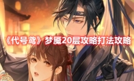 《代号鸢》攻略——梦魇20层打法攻