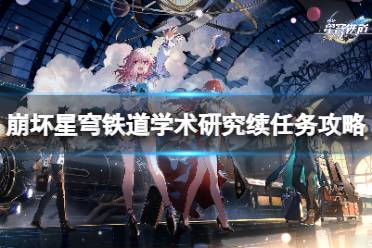 《崩坏星穹铁道》攻略——学术研究