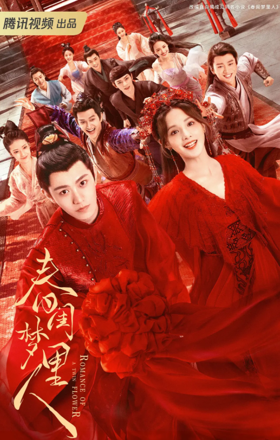 《春闺梦里人》在哪个平台播出