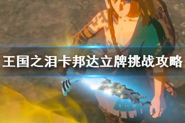 《塞尔达传说王国之泪》攻略——卡