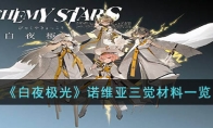《白夜极光》攻略——诺维亚三觉材
