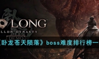 《卧龙苍天陨落》攻略——boss难度