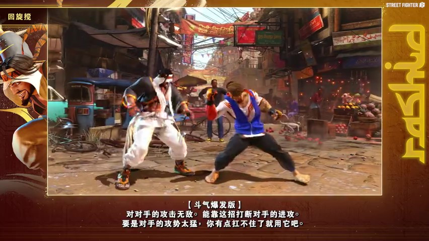 《街头霸王6》拉希德角色指南 7月24日正式发售