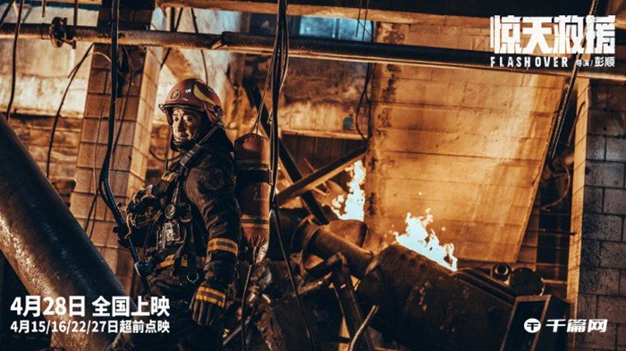 五一灾难动作片《惊天救援》发布多张剧照