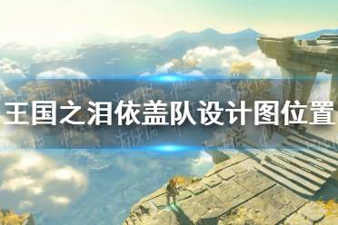 《塞尔达传说王国之泪》攻略——依