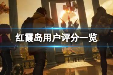 《红霞岛》攻略——值得购买吗