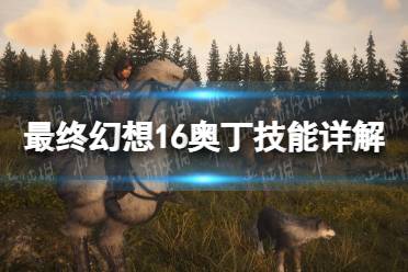 《最终幻想16》攻略——奥丁技能详