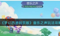 《梦幻西游网页版》攻略——音乐之