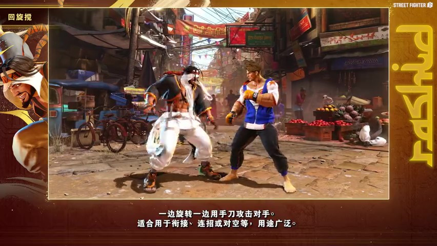 《街头霸王6》拉希德角色指南 7月24日正式发售
