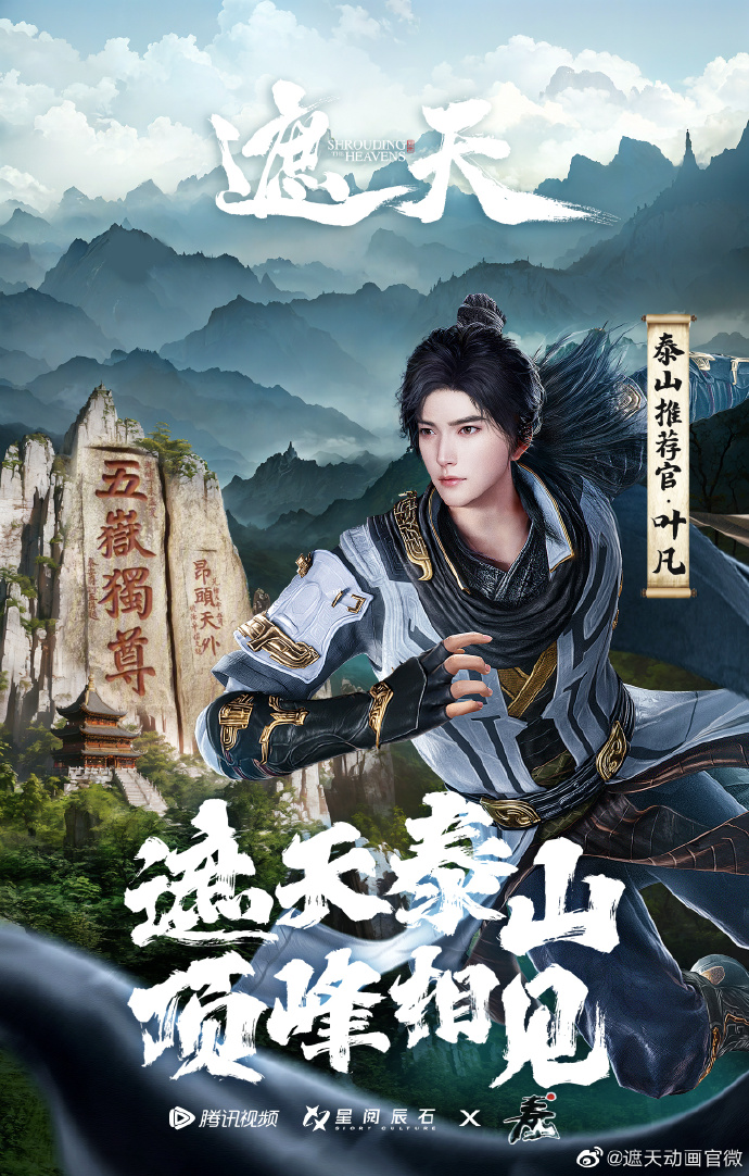 《遮天》动画x 泰山 梦幻联动开启