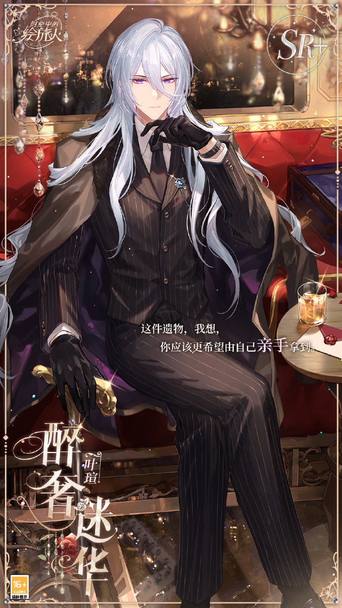 《时空中的绘旅人》 叶瑄SR+「醉奢迷华」