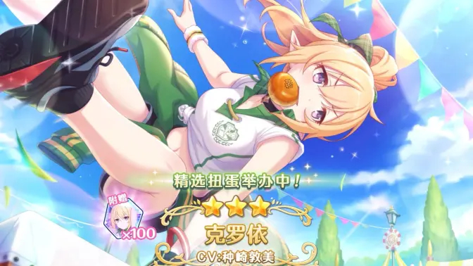 《公主连结Re:Dive》新角色★3克罗依（圣学祭）登场