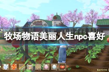 《牧场物语Welcome美丽人生》攻略