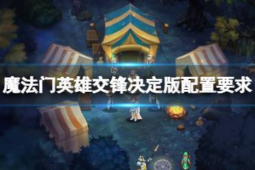 《魔法门英雄交锋决定版》攻略——