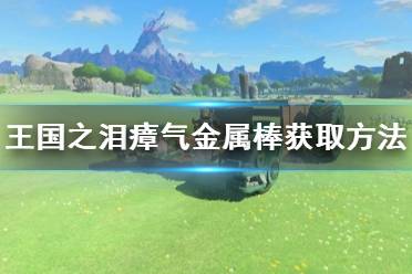 《塞尔达传说王国之泪》攻略——瘴