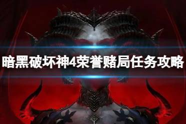 《暗黑破坏神4》攻略——荣誉赌局