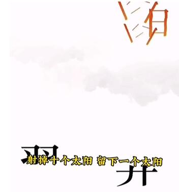 《文字的力量》后羿射日怎么过