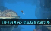 《潜水员戴夫》攻略——吸血鱿鱼抓