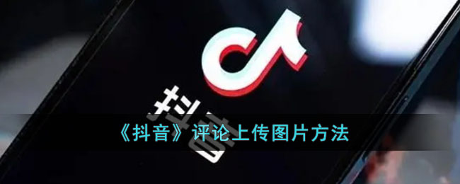 《抖音》评论上传图片方法