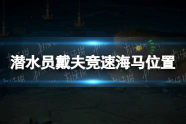 《潜水员戴夫》攻略——竞速海马在