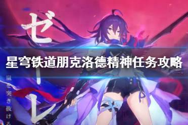 《崩坏星穹铁道》攻略——朋克洛德