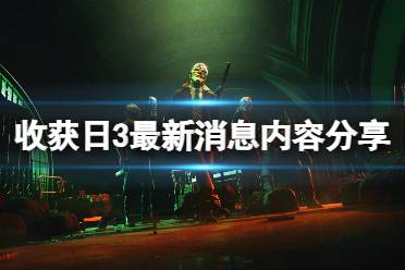 《收获日3》攻略——最新消息内容