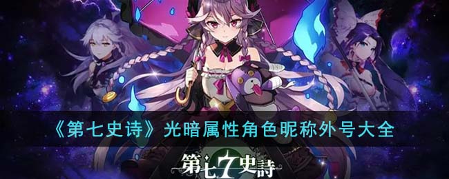 《第七史诗》光暗属性角色昵称外号大全