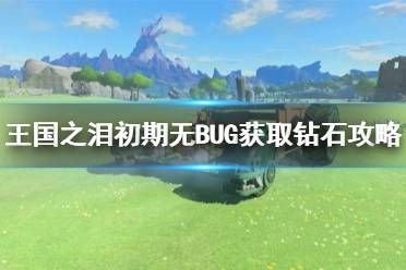 《塞尔达传说王国之泪》攻略——初