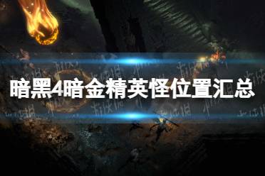 《暗黑破坏神4》攻略——暗金精英