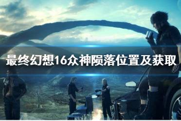 《最终幻想16》攻略——众神陨落位