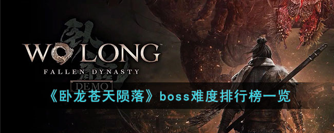 《卧龙苍天陨落》boss难度排行榜一览