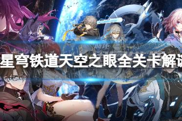 《崩坏星穹铁道》攻略——天空之眼