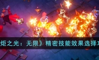 《火炬之光：无限》攻略——精密技能