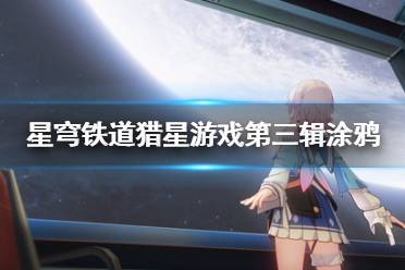 《崩坏星穹铁道》攻略——猎星游戏