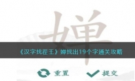 《汉字找茬王》攻略——婵找出19个