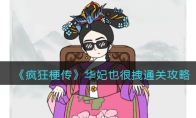 《疯狂梗传》攻略——华妃也很拽通