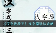 《汉字找茬王》攻略——找字厣玩法