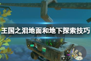 《塞尔达传说王国之泪》攻略——地