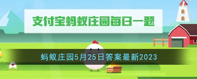 《支付宝》蚂蚁庄园5月25日答案最新2023