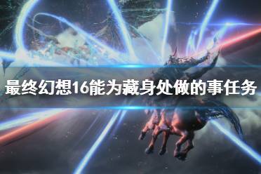 《最终幻想16》攻略——能为藏身处