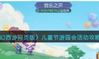 《梦幻西游网页版》攻略——儿童节